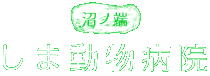 沼ノ端しま動物病院