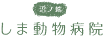 沼ノ端しま動物病院