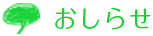 お知らせ