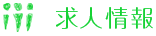 求人情報