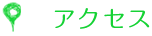 アクセス